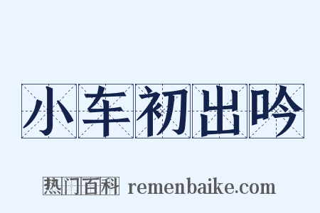 小车初出吟是什么意思的图片